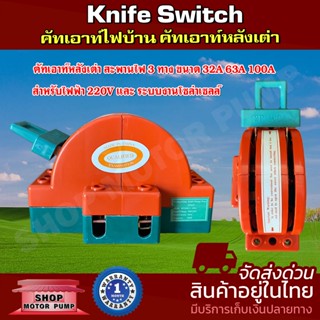 คัทเอาท์หลังเต่า สะพานไฟ 3 ทาง ขนาด 32A 63A 3P100A สำหรับไฟฟ้า 220V และ ระบบงานโซล่าเซลล์ - Knife Switch 2P 32A 63A 100A