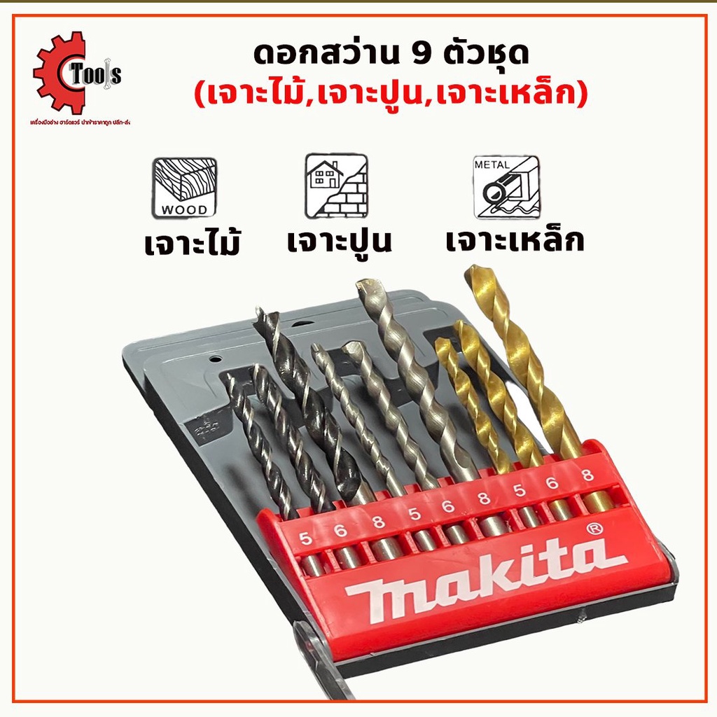MAKITA ดอกสว่านชุด 9 ดอก เจาะอเนกประสงค์ ดอกสว่านเจาะไม้ ดอกสว่านเจาะปูน ดอกสว่านเจาะเหล็ก