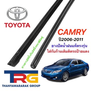 ยางปัดน้ำฝนรีฟิลแท้ตรงรุ่น TOYOTA CAMRY ปี2006-2011 (ยางยาว 20"กับ24"หนา8มิลคู่)