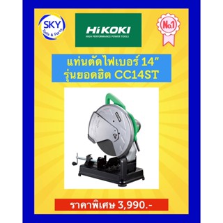 HIKOKI (HITACHI เดิม) เครื่องตัดไฟเบอร์ 14 นิ้ว CC14ST