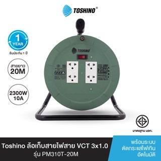 Toshino ล้อเก็บสายไฟสาย VCT 3x1.0 ยาว 20 ม. สีเขียว รุ่น PM310T-20M