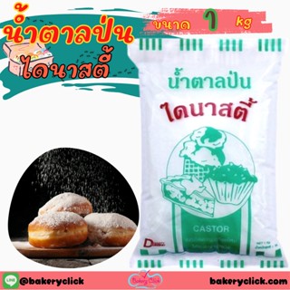 น้ำตาลป่นไดนาสตี้ DYNASTY 1 kg