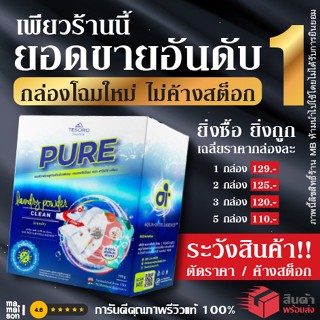 ผงซักฟอกเพียว 💥แบรนด์แท้ 100% กล่องโฉมใหม่ไม่ค้างสต็อกแน่นอน💥 แถมฟรี!ช้อนตัก PURE นวัตกรรม Ai ผงซักฟอกเทโซโร่