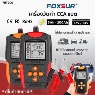 🔋 เครื่องทดสอบแบตเตอรี่ Foxsur รุ่น FBT-200 12V 24V 🔋 วิเคราะห์แบตเตอรี่ วัดค่า CA CCA  ใช้ได้ทั้งรถยนต์และมอเตอร์ไซค์