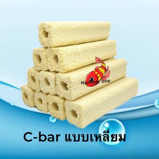 c-bar แบบเหลี่ยมวัสดุกรอง ช่วยปรับค่า PH ดูดกลิ่น เป็นที่อยู่จุลินทรีย์