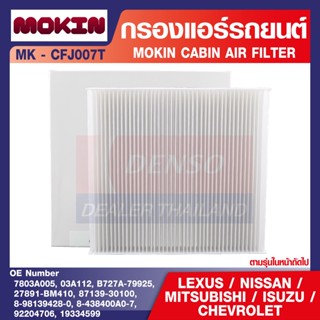 กรองแอร์  MOKIN - CFJ007T กรองแอร์รถยนต์ ไส้กรองแอร์  สำหรับ  LEXUS , NISSAN , ISUZU , CHEVROLET