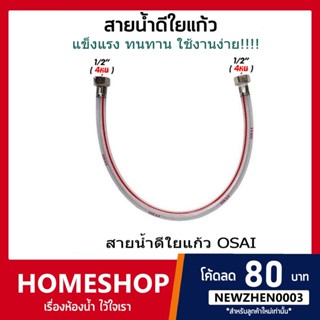 สายน้ำดีใยแก้ว OSAI สายน้ำดีใต้ก๊อก ใต้อ่างล้างหน้า เกลียวขนาด 1/2"(4หุน) x 1/2"(4หุน) HIS-819