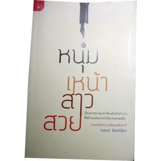 “หนุ่มเหน้าสาวสวย” บันทึกเรื่องราวของนักประพันธ์ยุค 60 ผู้เขียน ณรงค์ จันทร์เรือง