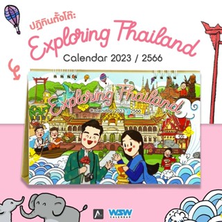 ปฏิทินตั้งโต๊ะ Calendar ปี 2566 / 2023 EXPLORING THAILAND มหัศจรรย์เมืองไทย