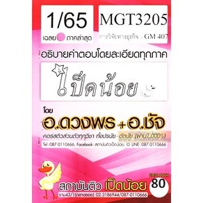 ชีทราม MGT3205 / GM407 เฉลยวิจัยทางธุรกิจ SD