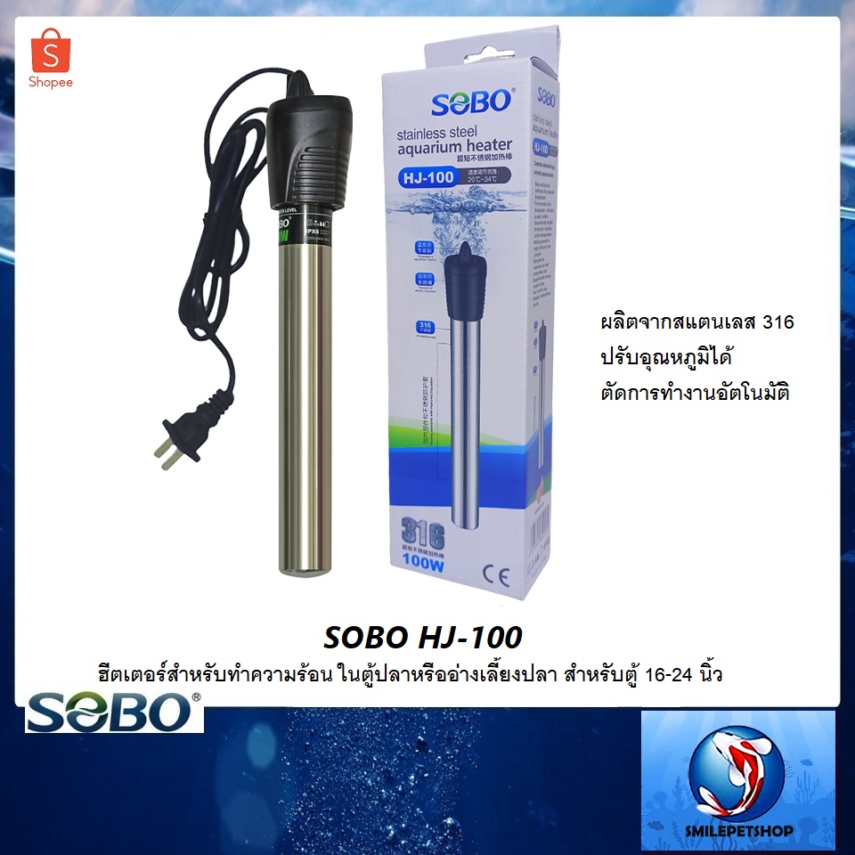 SOBO HJ-100 (ฮีตเตอร์สแตนเลสทำความร้อน ในตู้ปลาหรืออ่างเลี้ยงปลา ป้องกันปลาป่วย สำหรับตู้ 16-24 นิ้ว)
