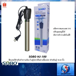 SOBO HJ-100 (ฮีตเตอร์สแตนเลสทำความร้อน ในตู้ปลาหรืออ่างเลี้ยงปลา ป้องกันปลาป่วย สำหรับตู้ 16-24 นิ้ว)