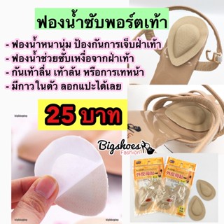 แผ่นแปะรองฝาเท้า​ มีกาวในตัว​ ทำจากผ้า​และฟองน้ำ