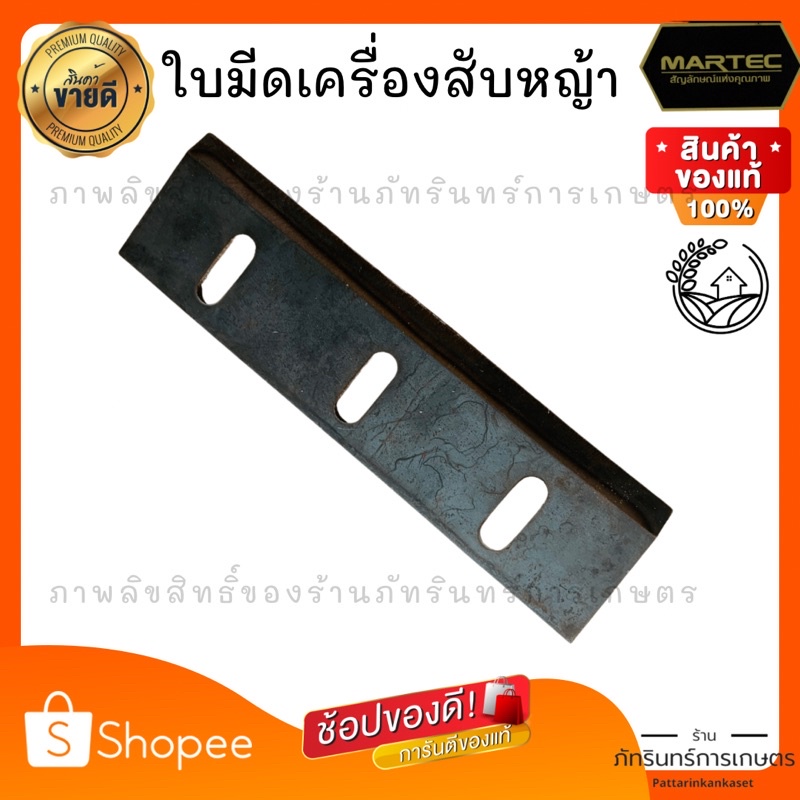 MARTEC ใบมีดเครื่องสับหญ้า ใช้กับรุ่นอื่นๆได้หลายรุ่นสอบถามก่อนสั่งซื้อได้