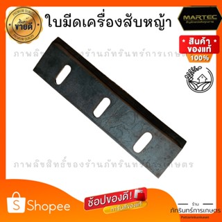 MARTEC ใบมีดเครื่องสับหญ้า ใช้กับรุ่นอื่นๆได้หลายรุ่นสอบถามก่อนสั่งซื้อได้