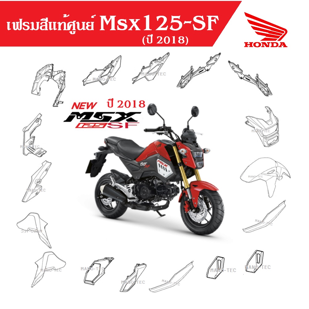 ชุดสี MSX125-SF ปี2018 ชุดสี กาบ เฟรม เปลือย แฟริ่ง มีให้เลือก 6 สีเดิม เบิกศูนย์แท้ ชุดสีฮอนด้า ระบุสีในแชทค่ะ