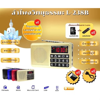 ลำโพงวิทยุ รุ่นL-238B แถมข้อมูลธรรมะ 16GB ชุดบท 1,383 ไฟล์