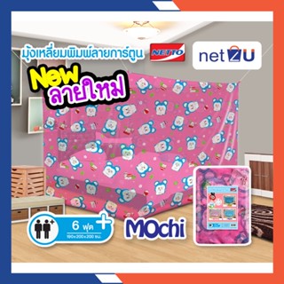 มุ้งกันยุง มุ้ง 6ฟุต นอน2คน การ์ตูนMochiลิขสิทธิ์ ยี่ห้อ Netto ของแท้ พิมพ์ลายการ์ตูนสีสัน สดใส น่ารัก