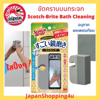 Scotch brite Bath Shine ฟองน้ำ สำหรับขัดคราบน้ำ คราบสบู่ บนกระจก ฝักบัว และราวแขวน Mirror Cleaning รุ่น Strong