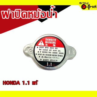 ฝาปิดหม้อน้ำ 💯 HONDA 1.1แท้ 📌(ราคาต่อชิ้น)