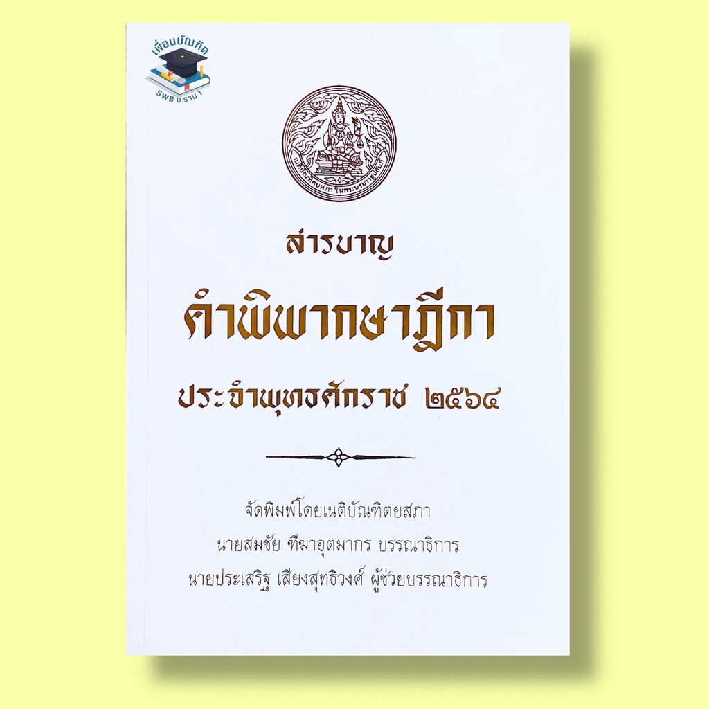 สารบาญ คำพิพากษาฎีกา ปี พ.ศ.2564
