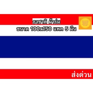 ธงชาติไทย ธง ธงชาติ เบอร์10 100x150ซม. ขายเป็นแพค 5 ผืน สินค้าพร้อมส่ง