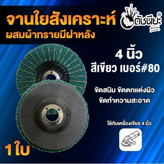 1ใบ จานใยสังเคราะห์สีเขียวผสมผ้าทรายเบอร์#80 มีฝาหลัง 4นิ้ว ขัดสนิม ลบรอยเชื่อม ลบครีบ ลบคม ขัดทำความสะอาด ขัดตกแต่งผิว