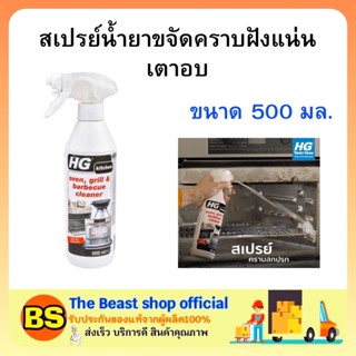 The beast shop (500มล) HG สเปรย์น้ำยาขจัดคราบฝังแน่นเตาอบ ฉีดทำความสะอาดเตาทำอาหาร oven stain remover