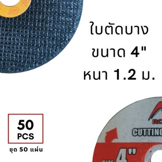 ใบตัดเหล็ก ขนาด 4 นิ้ว หนา 1.2 มม. จำนวน 50 ใบ 4-Inch Metal Cutting Blade, 16,300 RPM 50-Pack