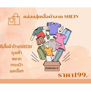 จัดโปร!! 🎁 กล่องสุ่มเสื้อผ้าของSHEIN ✨✨