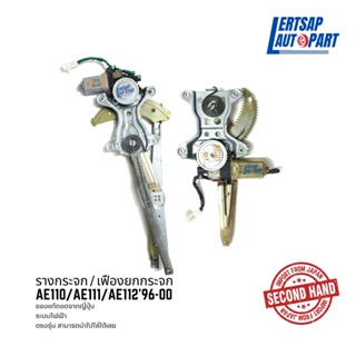 (ของแท้ถอด 🇯🇵) รางกระจก / เฟืองยกกระจก Toyota Corolla AE110 / AE111 / AE112 1996-2000 แท้ถอดญี่ปุุ่นสภาพดี