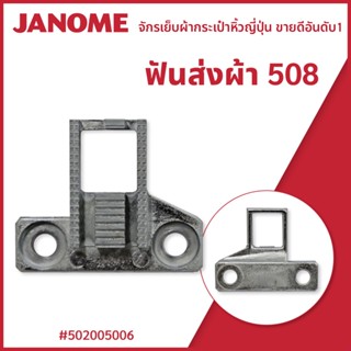 ฟันส่งผ้า รุ่น 508 จักรกระเป๋าหิ้ว