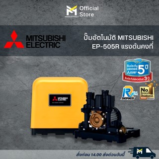 ปั๊มน้ำแรงดันคงที่ MITSUBISHI 500 วัตต์ รุ่น EP-505R