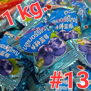 [1kg.] บ๊วยสามรส #13 Fruitasy บ๊วยบลูเบอร์รี่