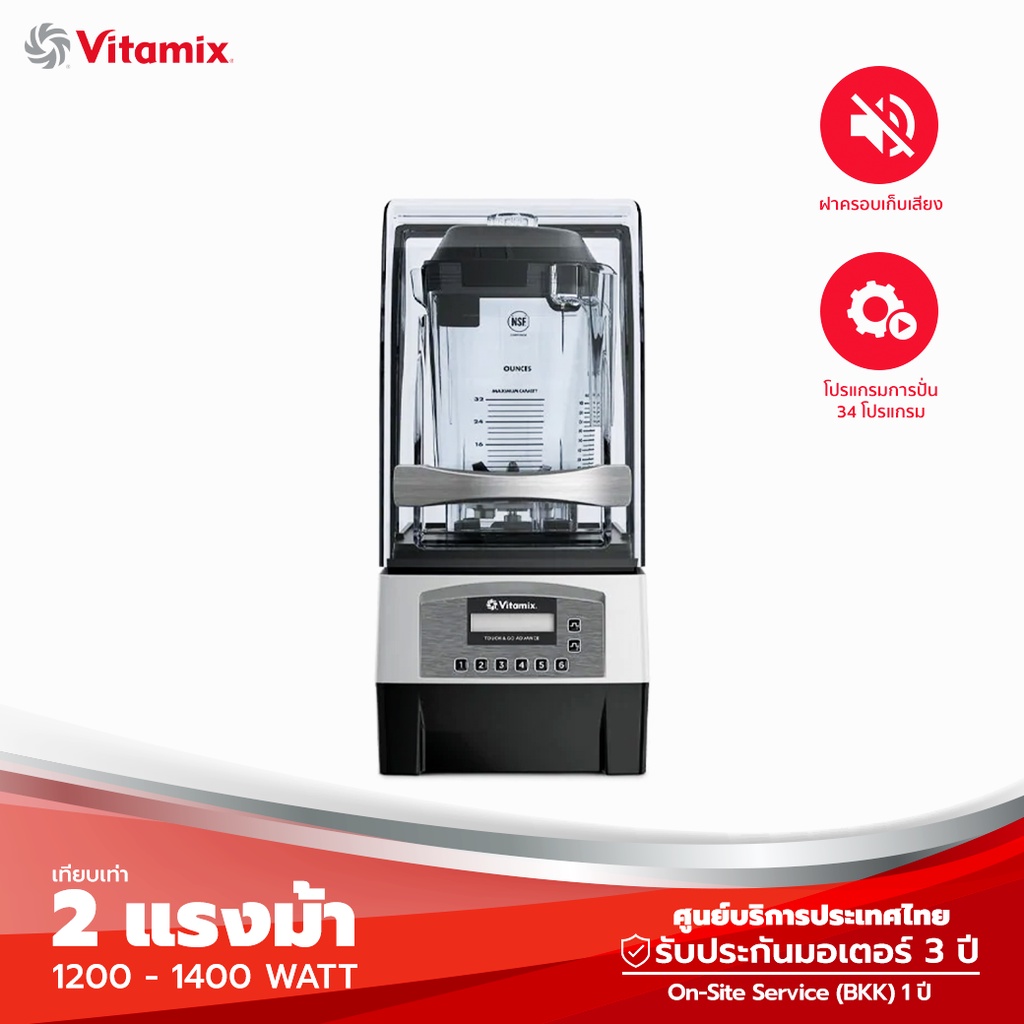Vitamix Touch &amp; Go Advance เครื่องปั่นสมูทตี้ เก็บเสียง โถ 0.9 ลิตร (ประกันศูนย์ไทย 3 ปี)