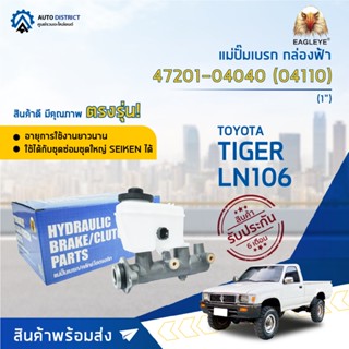 🚘 EAGLEYE แม่ปั๊มเบรก กล่องฟ้า 47201-04040 TOYOTA TIGER, LN106 1 (04110) จำนวน 1 ลูก🚘