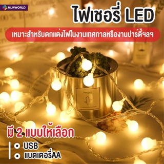 พร้อมส่งmaliwan/ ไฟเชอรี่ ไฟประดับวันหยุด ไฟกระพริบ LED Light ไฟตกแต่งห้อง ไฟ ไฟประดับ ยาว 1.5m / 3m / 6m/10m