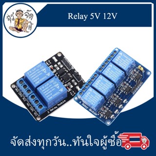 โมดูล Relay 5V 12 รีเลย์ 5V 12V 2 ช่อง 4 ช่อง สำหรับ  Arduino NodeMCU อื่นๆ