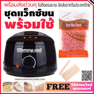 เซทแว็กซ์ขน 👉 หม้ออุ่นแว็กซ์ Memory nail สีดำ1ชิ้น 👉 เม็ดแว็กซ์ กุหลาบ 100g. 👉 ไม้แว๊กซ์10ชิ้น