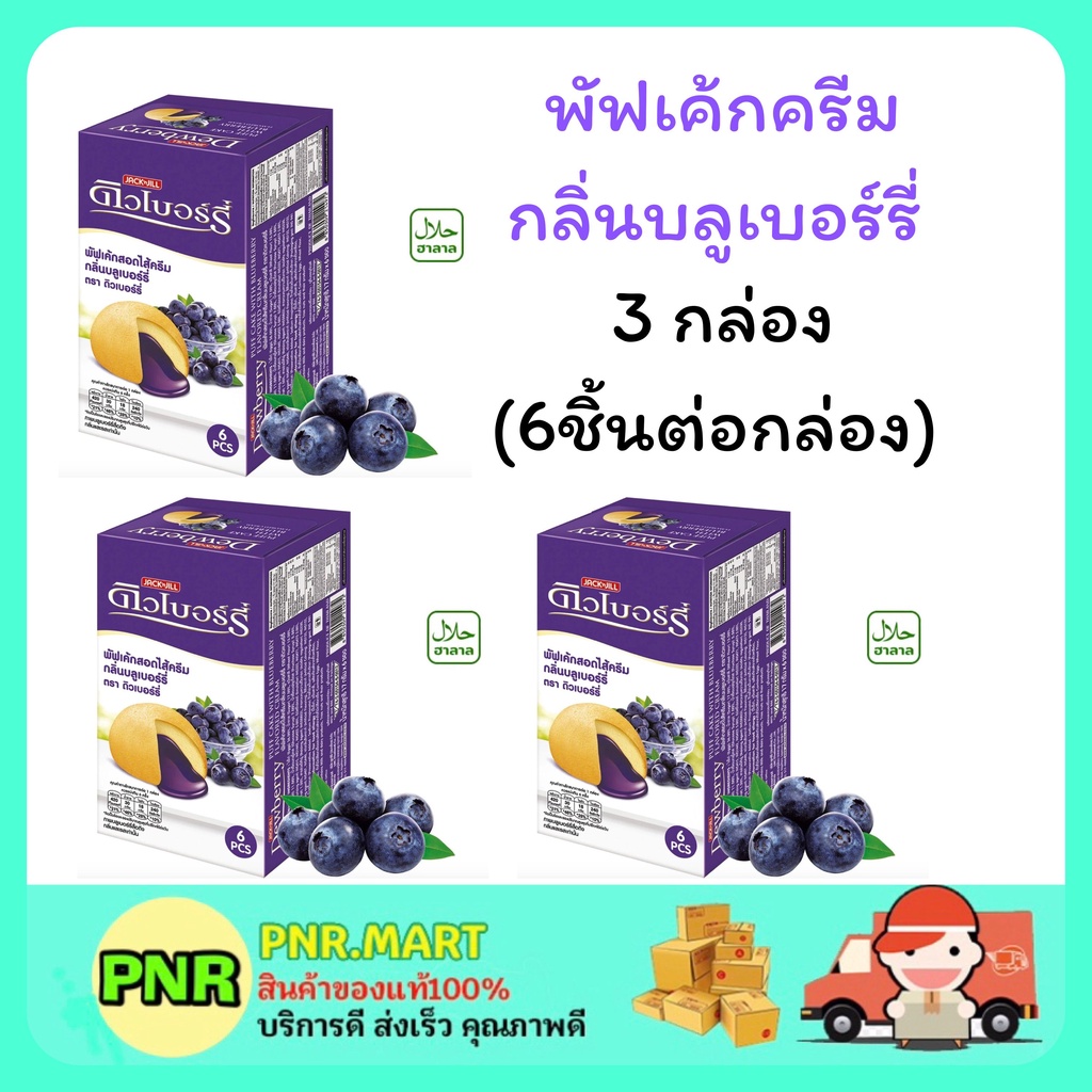 PNR.mart 3x(6ชิ้น) Dewberry puffcake blueberry ดิวเบอร์รี่ พัฟเค้กครีม กลิ่นบลูเบอร์รี่ ขนมเค้ก กินก