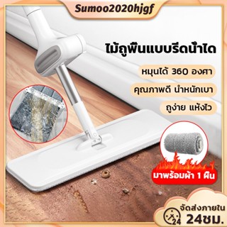 ไม้ถูพื้น รุ่นM2.5 สีขาว การหมุนได้ถึง360องศา ไม้ถูพื้นแบบรีดน้ำ ถูง่ายสบายมือ ไม้ถูพื้นหัวแบน พร้อมผ้า1ผืน