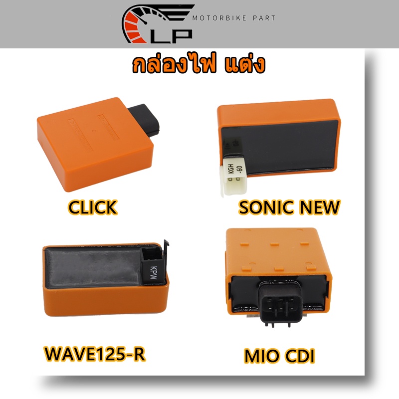กล่องไฟ แต่ง WAVE125-R KPW กล่องไฟ แต่ง เวฟ เต็มรูปแบบ CLICK/DREAM WAVE100/SONIC NEW/MIO CDI การดัดแปลงการจุดระเบิด