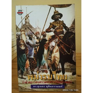 พม่ารบไทย ว่าด้วยการสงครามระหว่างไทยกับพม่า  โดย ศ.ดร.สุเนตร ชุตินธรานนท์ //มือสองสภาพอ่าน