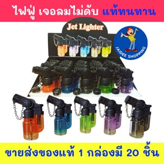 ขายส่งยกชุด 20 อัน แถมฟรีกล่องโชว์ ของแท้100% ทน ไฟแรง ไฟแช็คไฟฟู่ ไฟแช็คไอพ่น เจอลมไม่ดับ เติมแก๊สได้  ปรับความแรงได้