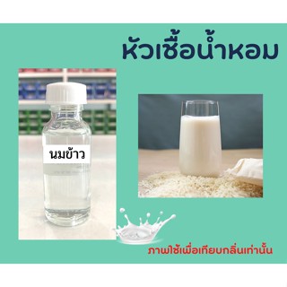 หัวเชื้อน้ำหอม กลิ่น นมข้าวขนาด 30ml ไม่ผสมแอลกอฮอล์