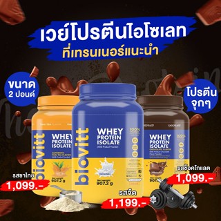 ✅ ส่งเร็ว กทม. 1 วัน ✅Biovitt Whey Protein Isolate เวย์โปรตีน ไอโซเลท สร้างกล้ามเนื้อ ลีนไขมัน ไม่มีน้ำตาล กระปุกใหญ่ !!