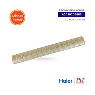 A0010205866 โบลเวอร์แอร์ ใบพัดลมโพรงกระรอก Haier อะไหล่แอร์ แท้จากศูนย์ **HSU-18CEK03T