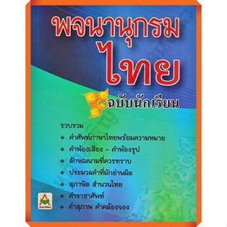 พจนานุกรมไทย(ฉบับนักเรียน) /8858736513446/80.- #อักษราพิพัฒน์