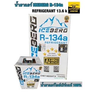 น้ำยาแอร์ ICEBERG R134a REFRIGERANT 5 ดาว ขนาด 13.6 kg 30LBS (จัดจำหน่ายโดยตัวแทนจำหน่าย ของแท้ 100%)