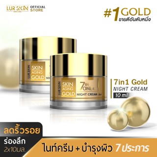 LUR SKIN 7 IN 1 GOLD NIGHT CREAM 10g (1แถม1) # ดูแลผิว 7 ประการ บำรุงผิวชั่วข้ามคืน กู้หน้าโทรมกลับมาแลดูสุขภาพดี